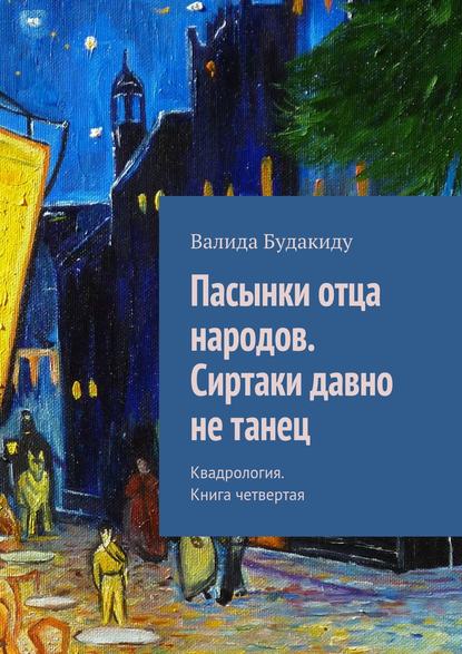 Пасынки отца народов. Сиртаки давно не танец - Валида Будакиду