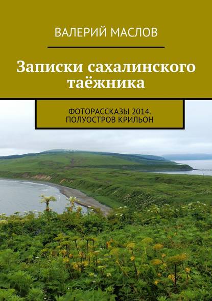 Записки сахалинского таёжника. Фоторассказы 2014. Полуостров Крильон - Валерий Михайлович Маслов