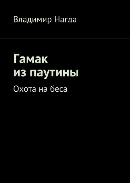 Гамак из паутины — Владимир Нагда