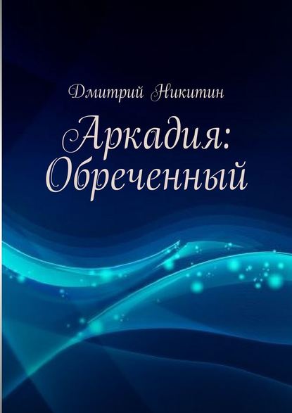 Аркадия: Обреченный - Дмитрий Никитин