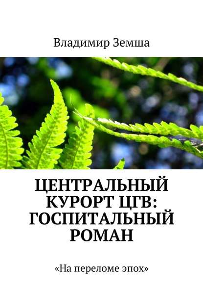 Центральный курорт ЦГВ: Госпитальный роман - Владимир Валерьевич Земша