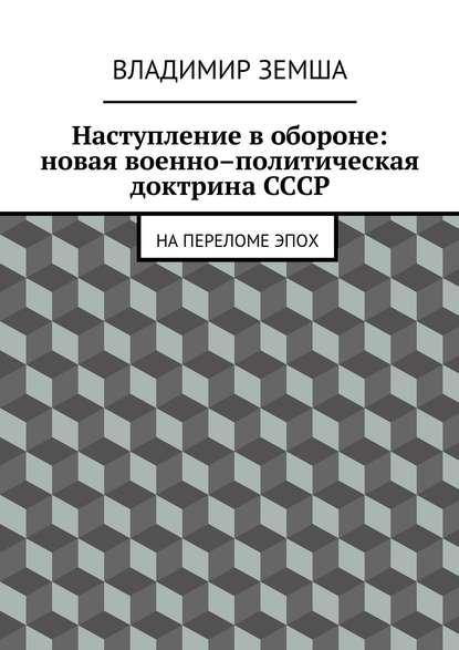 Наступление в обороне: Новая военно-политическая доктрина СССР - Владимир Валерьевич Земша