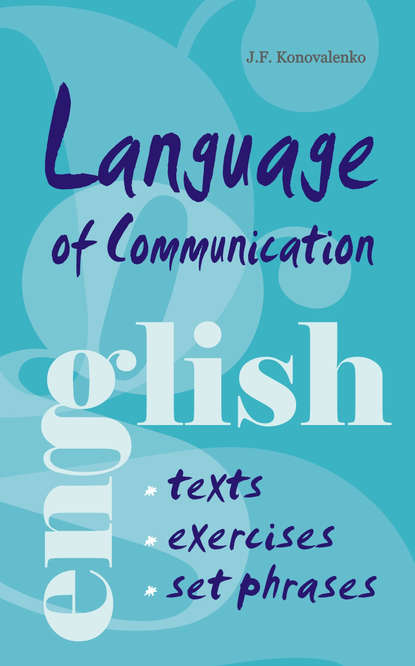 Язык общения. Английский для успешной коммуникации — Жанна Коноваленко