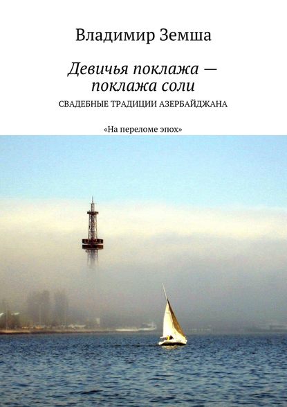 Девичья поклажа – поклажа соли. Cвадебные традиции Азербайджана - Владимир Валерьевич Земша