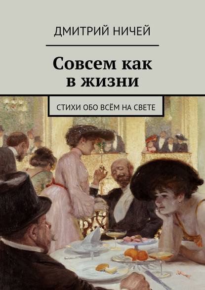 Совсем как в жизни - Дмитрий Ничей