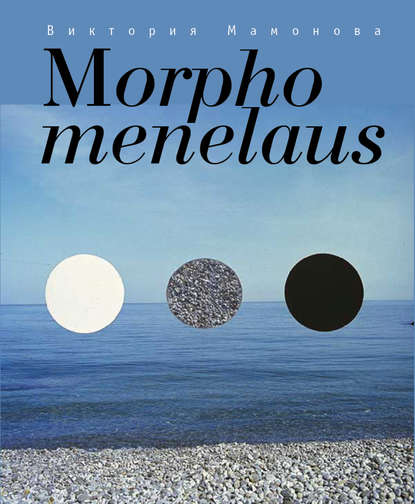 Morpho menelaus - Виктория Мамонова