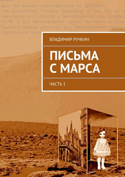 Письма с Марса. Часть 1 - Владимир Ручкин