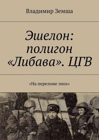 Эшелон: полигон «Либава». ЦГВ - Владимир Валерьевич Земша