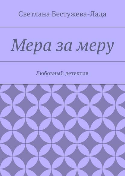 Мера за меру - Светлана Игоревна Бестужева-Лада