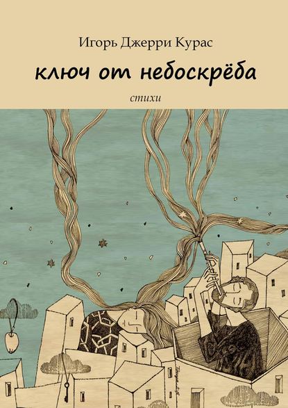 Ключ от небоскрёба - Игорь Джерри Курас