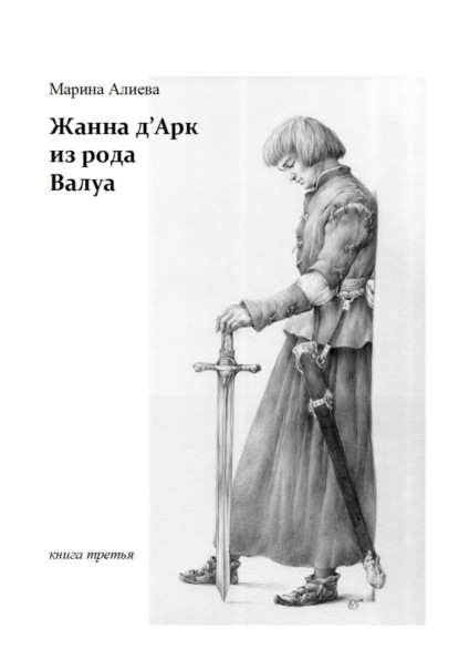 Жанна д'Арк из рода Валуа. Книга третья - Марина Алиева