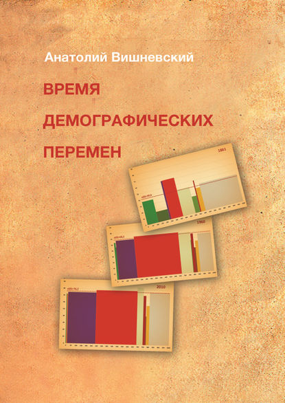 Время демографических перемен. Избранные статьи - А. Г. Вишневский