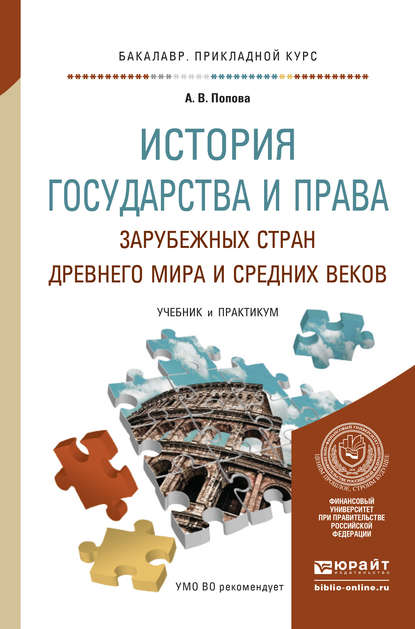 История государства и права зарубежных стран древнего мира и средних веков. Учебник и практикум для прикладного бакалавриата - Анна Владиславовна Попова