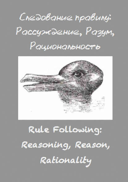Следование правилу: рассуждение, разум, рациональность - Сборник статей