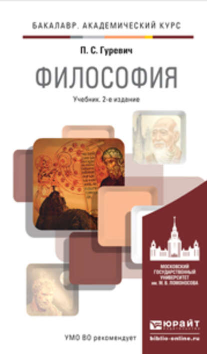 Философия 2-е изд., пер. и доп. Учебник для академического бакалавриата — Павел Семенович Гуревич