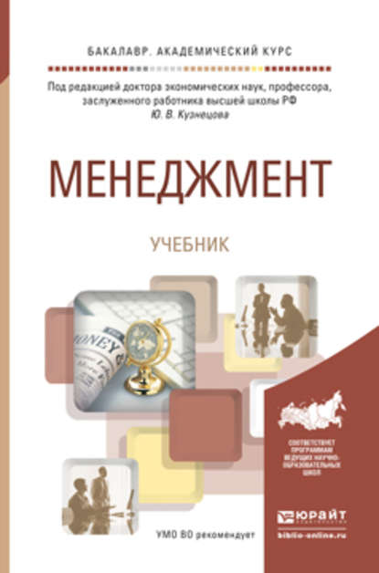 Менеджмент. Учебник для академического бакалавриата — Юнис Халитович Лукманов