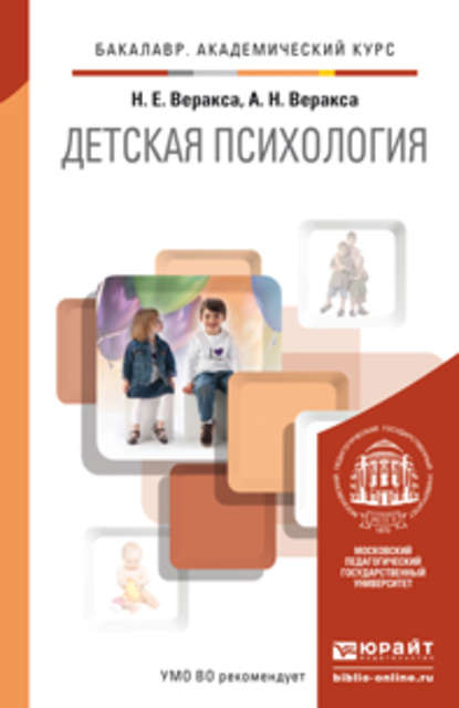 Детская психология. Учебник для академического бакалавриата — Николай Евгеньевич Веракса