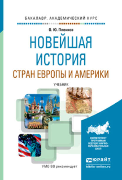 Новейшая история стран европы и америки. Учебник для академического бакалавриата — Олег Юрьевич Пленков