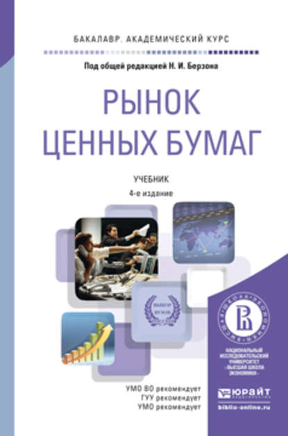 Рынок ценных бумаг 4-е изд., пер. и доп. Учебник для академического бакалавриата - Николай Иосифович Берзон