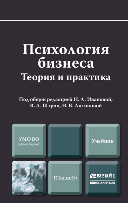 Психология бизнеса. Учебник для магистров — Наталья Викторовна Антонова