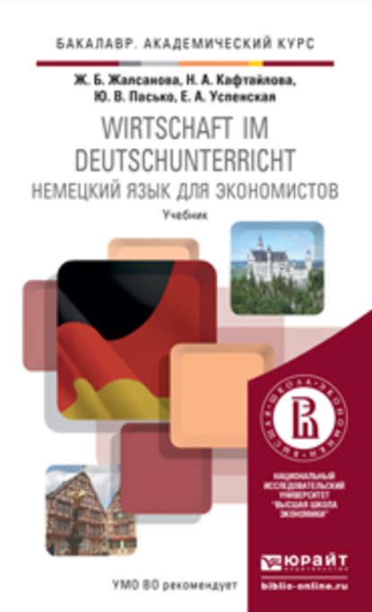 Немецкий язык для экономистов. Учебник для академического бакалавриата — Жаргалма Баиновна Жалсанова