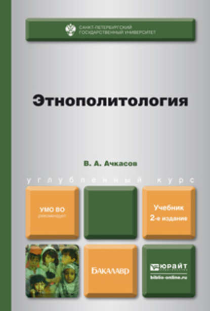 Этнополитология 2-е изд., пер. и доп. Учебник для бакалавров - Валерий Алексеевич Ачкасов