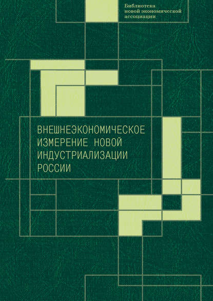 Внешнеэкономическое измерение новой индустриализации России — Коллектив авторов