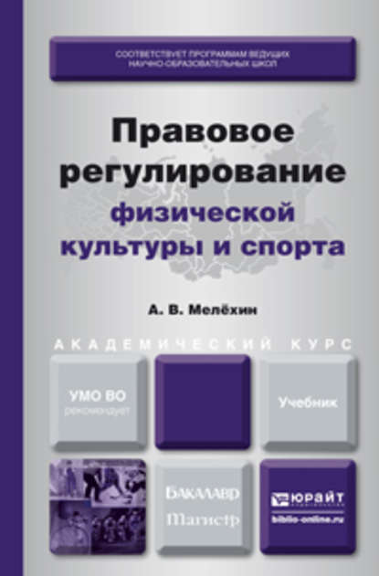 Правовое регулирование физической культуры и спорта. Учебник для бакалавриата и магистратуры — Александр Владимирович Мелёхин