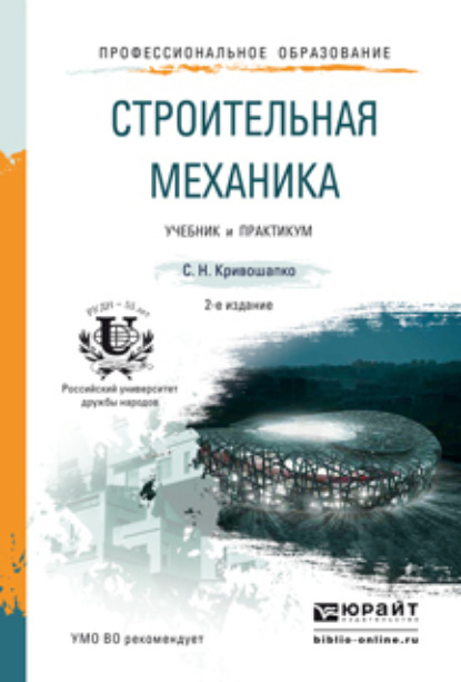 Строительная механика 2-е изд. Учебник и практикум для прикладного бакалавриата — Сергей Николаевич Кривошапко