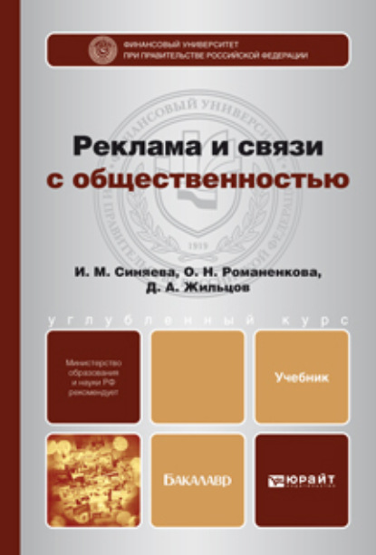 Реклама и связи с общественностью. Учебник для бакалавров - Ольга Николаевна Жильцова