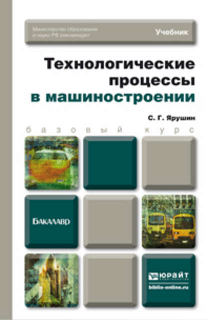 Технологические процессы в машиностроении. Учебник для бакалавров - Станислав Геннадьевич Ярушин