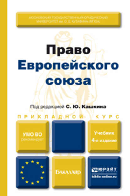 Право европейского союза 4-е изд., пер. и доп. Учебник для вузов - Сергей Юрьевич Кашкин