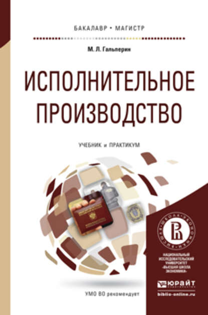 Исполнительное производство. Учебник и практикум для бакалавриата и магистратуры - Михаил Львович Гальперин