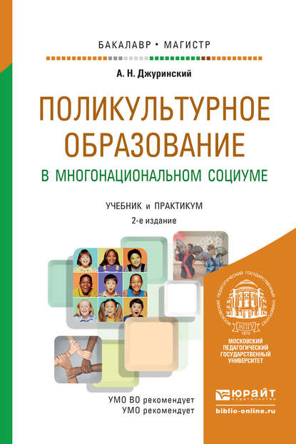 Поликультурное образование в многонациональном социуме 2-е изд., пер. и доп. Учебник и практикум для бакалавриата и магистратуры - А. Н. Джуринский