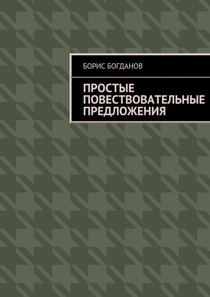 Простые повествовательные предложения - Борис Богданов