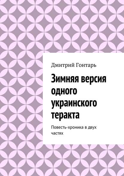 Зимняя версия одного украинского теракта - Дмитрий Гонтарь