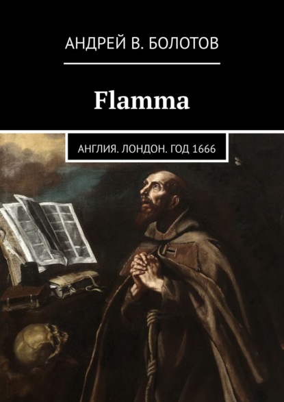 Flamma. Англия. Лондон. Год 1666 - Андрей В. Болотов