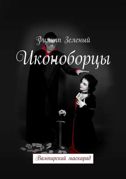 Иконоборцы — Филипп Зеленый