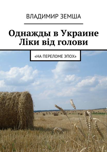 Однажды в Украине: Лiки вiд голови - Владимир Валерьевич Земша