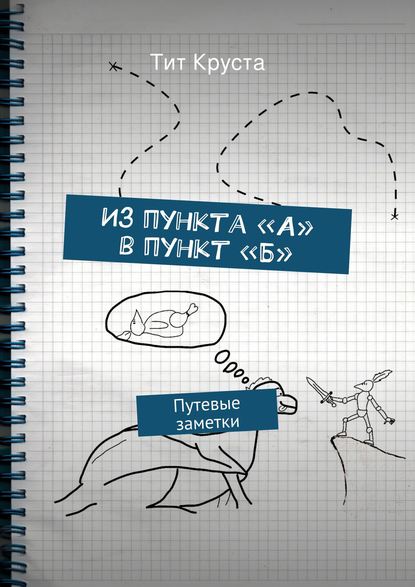 Из пункта «А» в пункт «Б» - Тит Круста