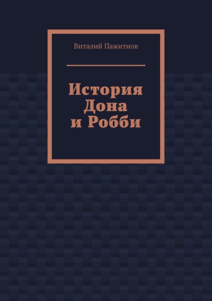 История Дона и Робби - Виталий Пажитнов