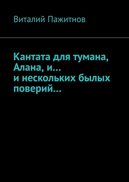 Кантата для тумана, Алана, и… и нескольких былых поверий… - Виталий Пажитнов