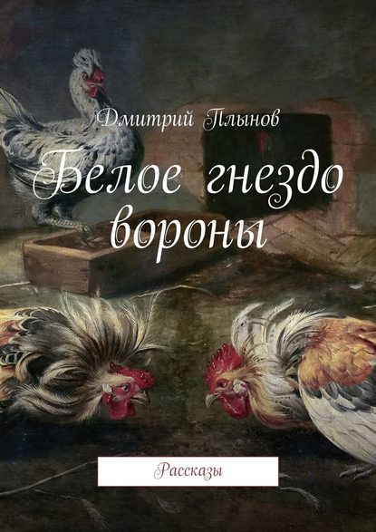 Белое гнездо вороны - Дмитрий Плынов