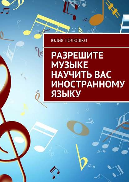 Разрешите музыке научить Вас иностранному языку — Юлия Полюшко