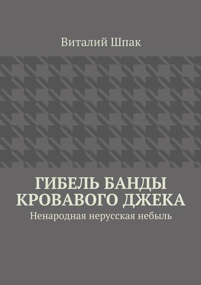 Гибель банды Кровавого Джека - Виталий Шпак