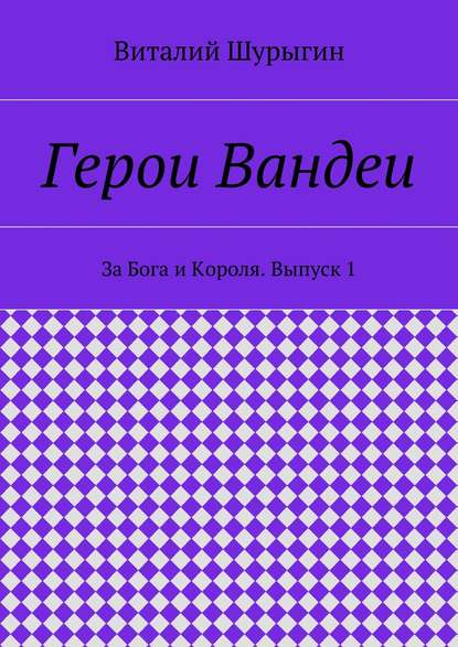 Герои Вандеи. За Бога и Короля. Выпуск 1 - Виталий Шурыгин