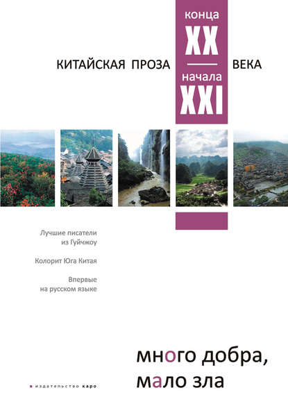 Много добра, мало зла. Китайская проза конца ХХ – начала ХХI века - Антология