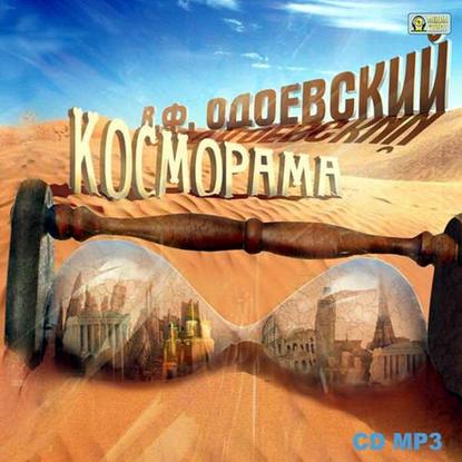 Косморама. Рассказы - Владимир Одоевский