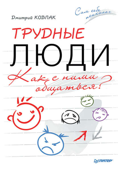 Трудные люди. Как с ними общаться? — Дмитрий Ковпак