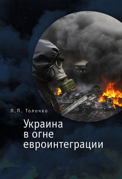 Украина в огне евроинтеграции - Петр Толочко